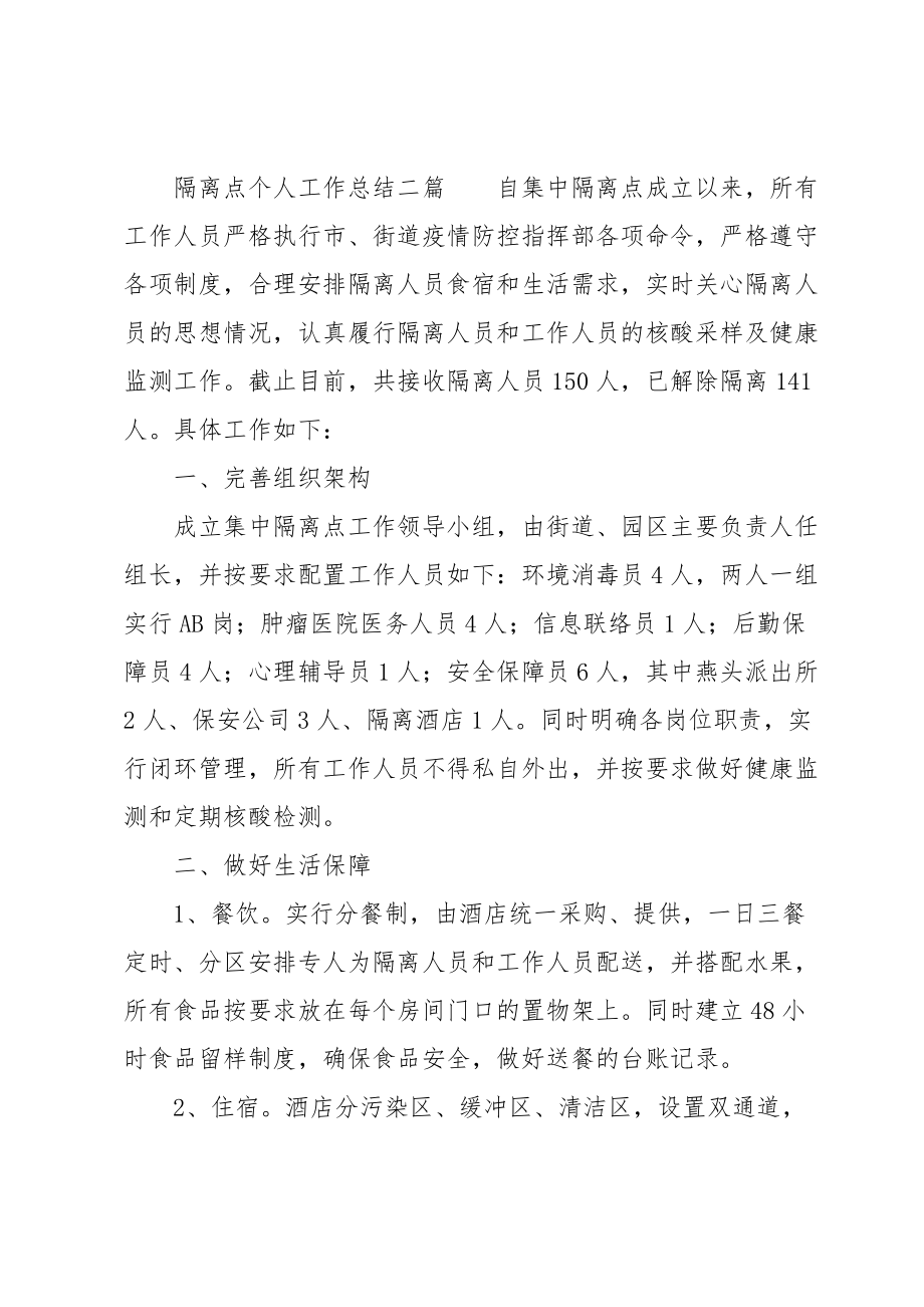 隔离点个人工作总结三篇.doc