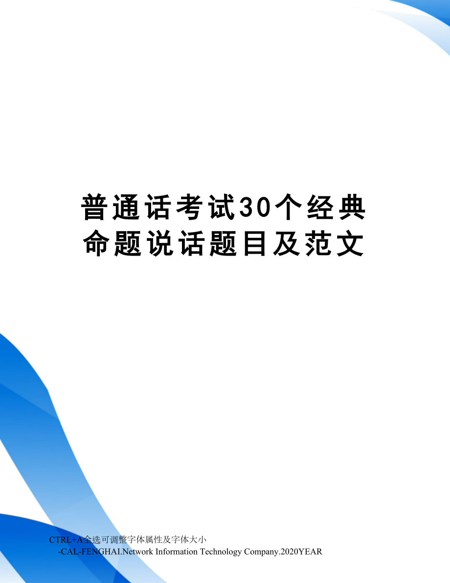 普通话考试30个经典命题说话题目及范文.doc