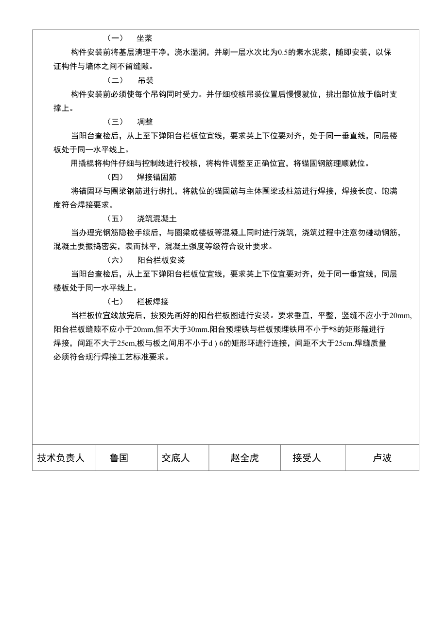 预制阳台栏板安装工程施工技术交底.doc