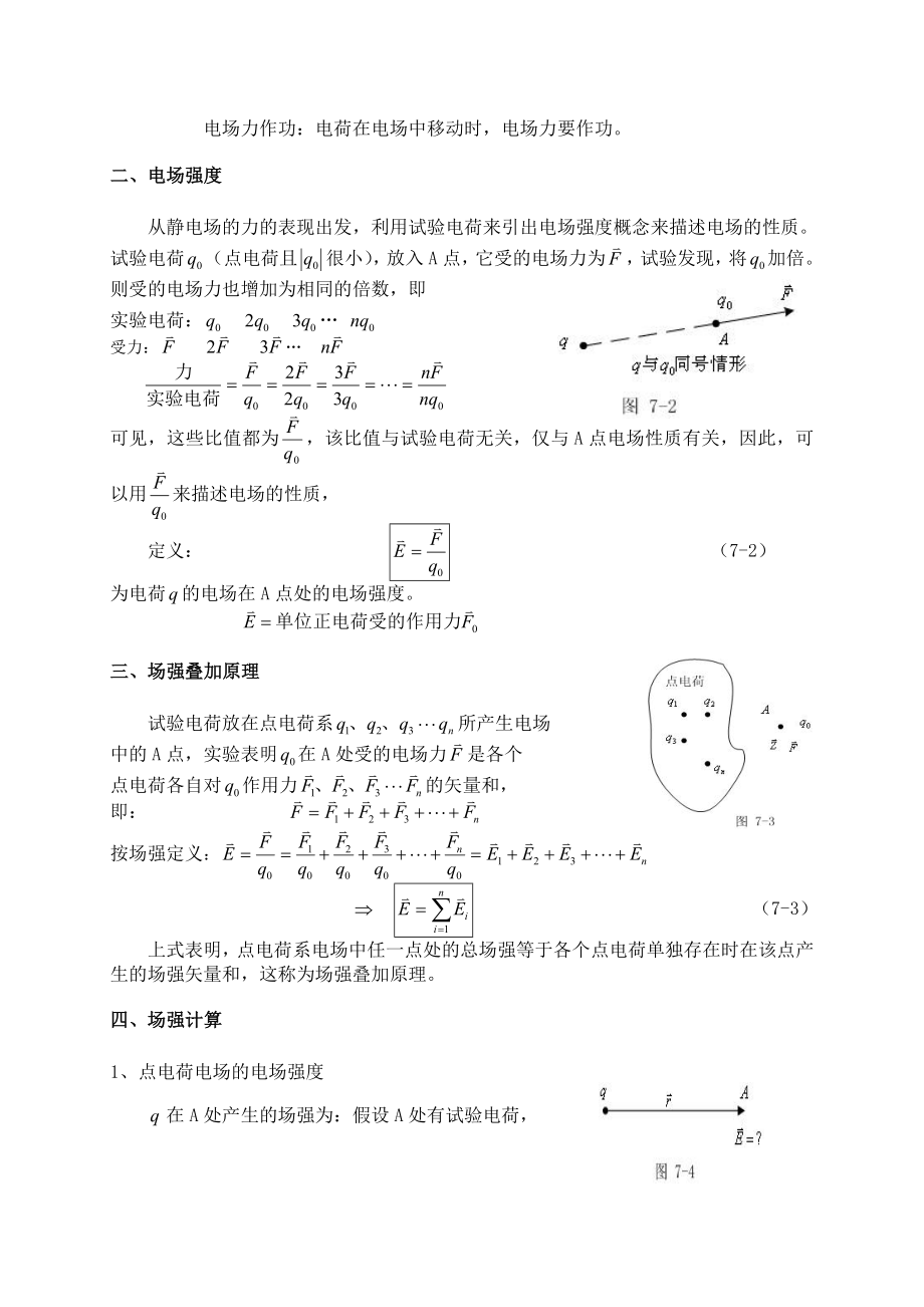 大学物理授课教案第七章真空中的静电场.doc