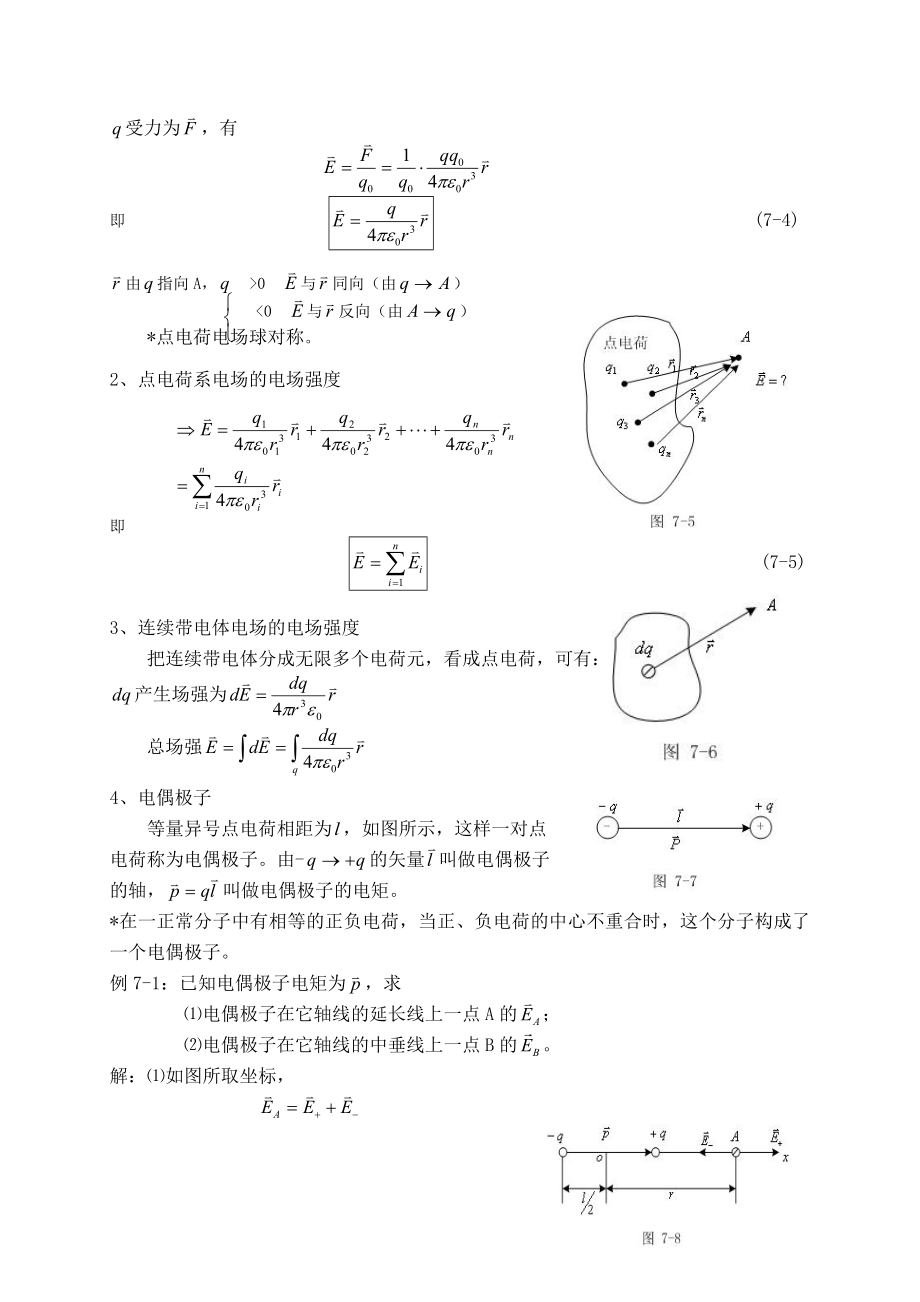 大学物理授课教案第七章真空中的静电场.doc