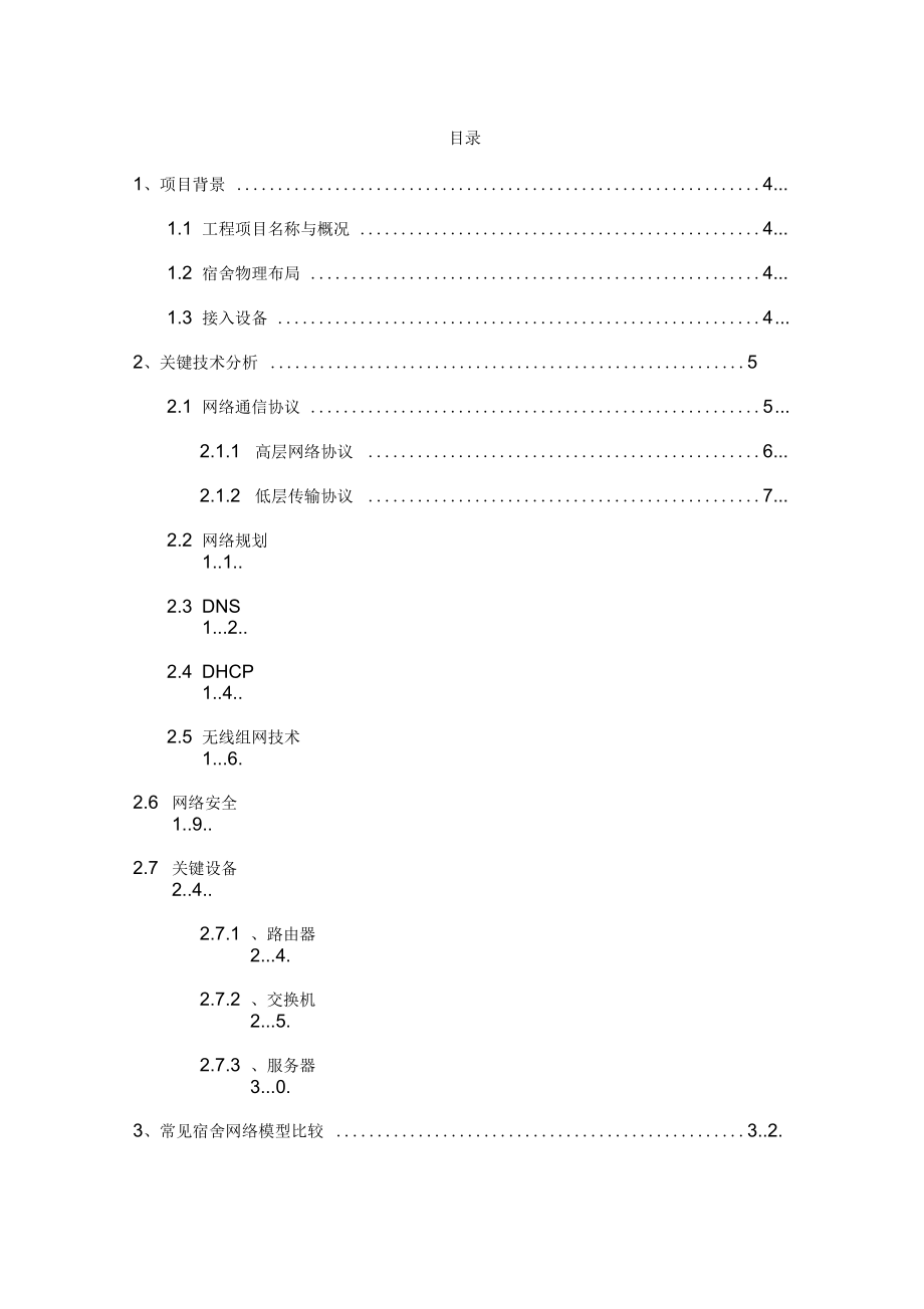 宿舍网络设计方案.doc