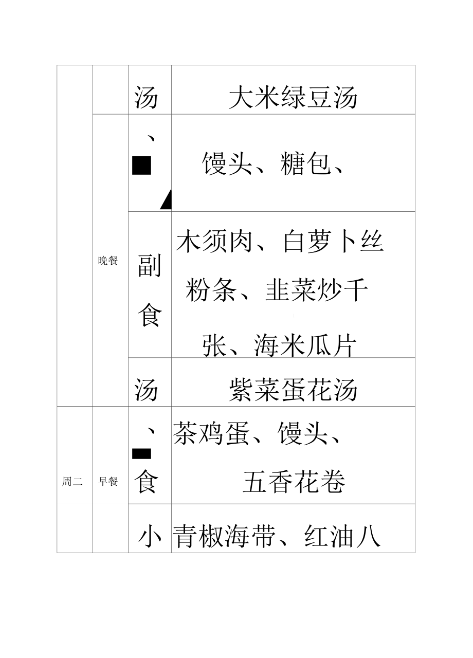 学校食堂菜谱表格模板12.doc