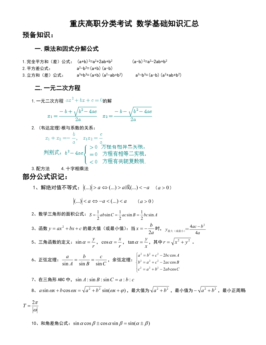 重庆高职分类考试数学知识点汇总.doc