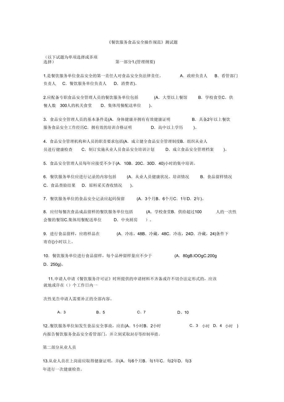 餐饮服务食品安全操作规范》测试题.doc