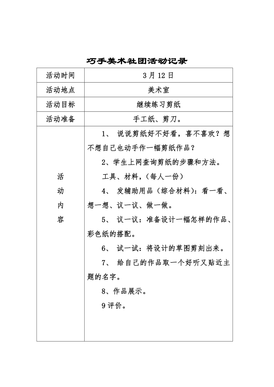 巧手美术社团活动记录表格.doc