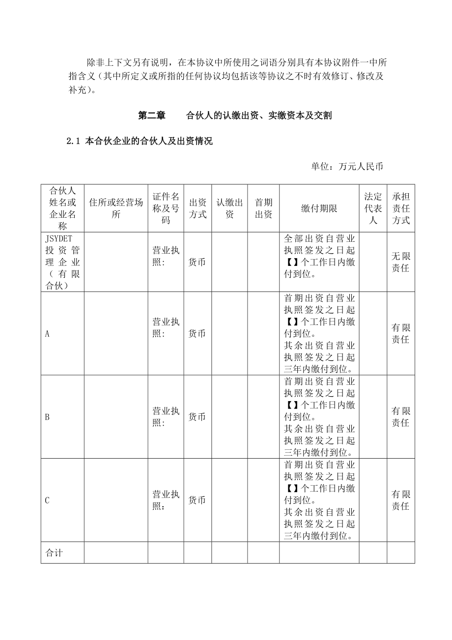 外商投资有限合伙制创投基金合伙协议范本.doc