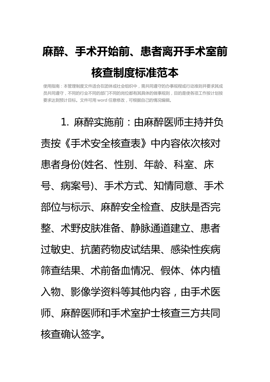 麻醉、手术开始前、患者离开手术室前核查制度标准范本.doc