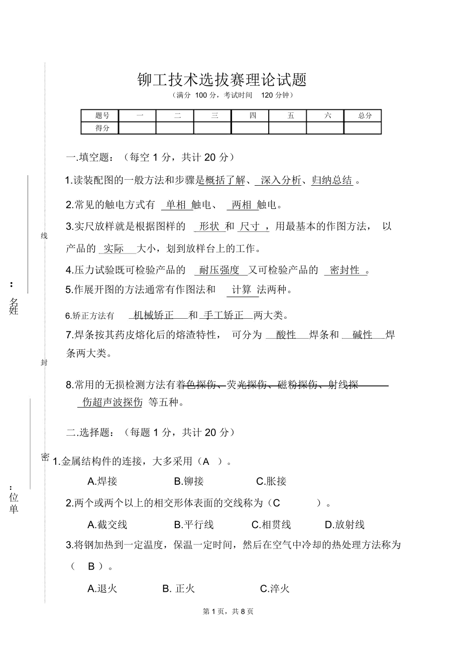 铆工技术选拔理论试题及答案.doc