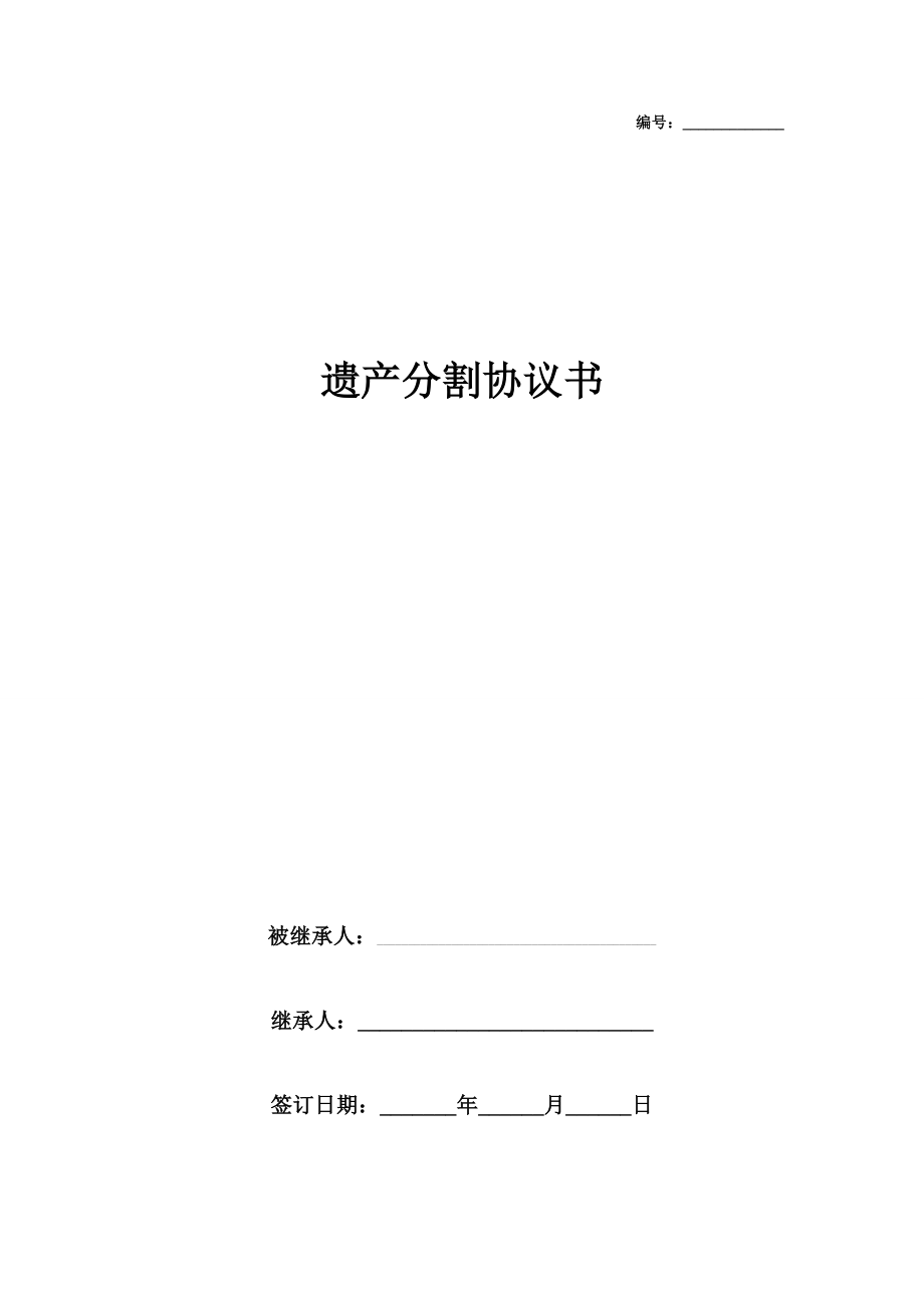 遗产分割合同协议书范本律师版.doc