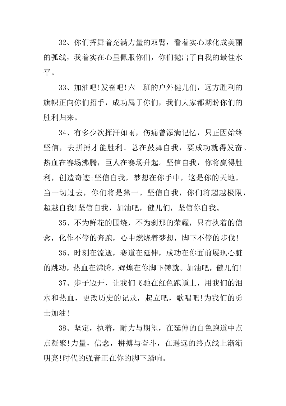 运动会加油稿30字.doc