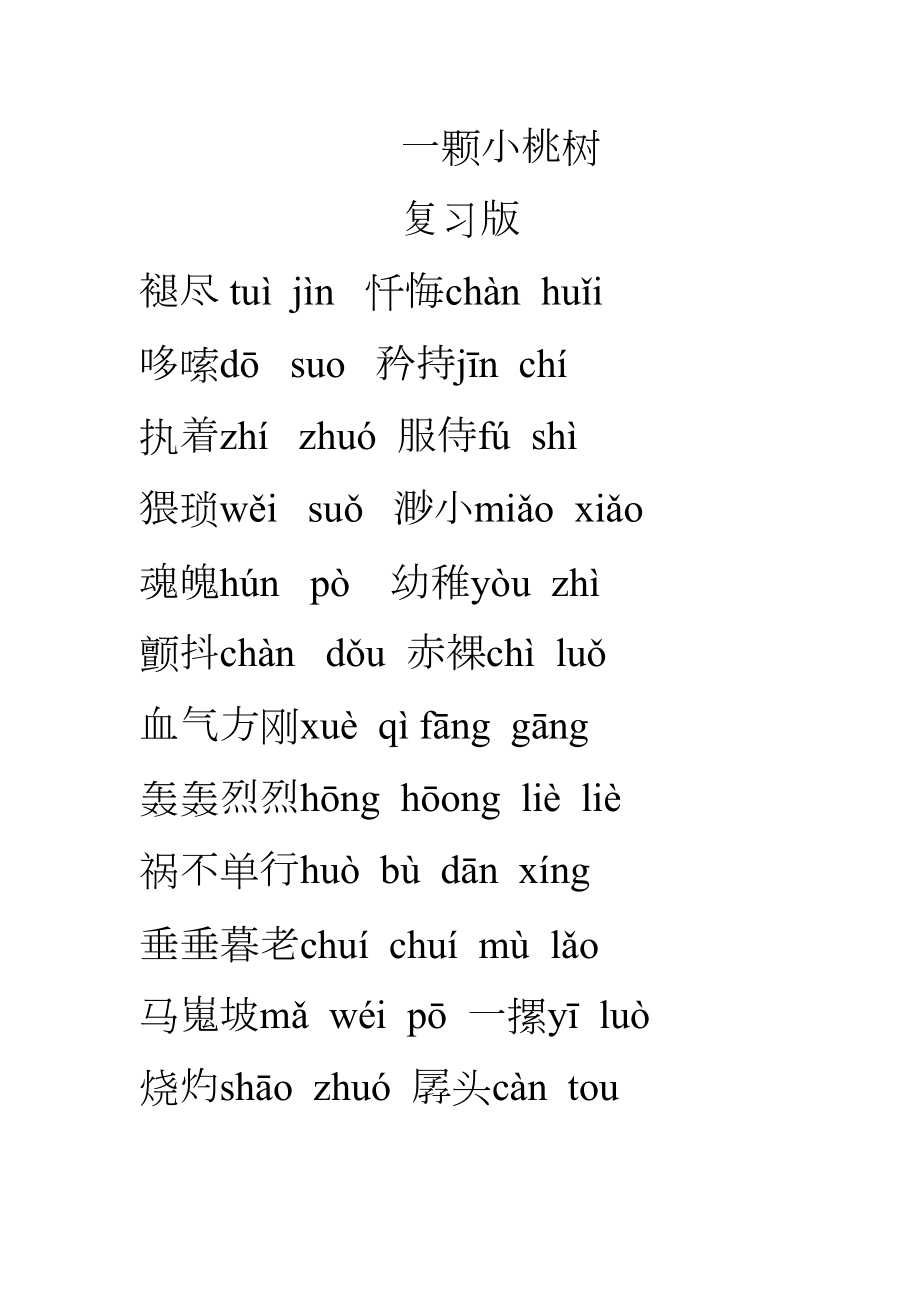 一颗小桃树字词复习.doc