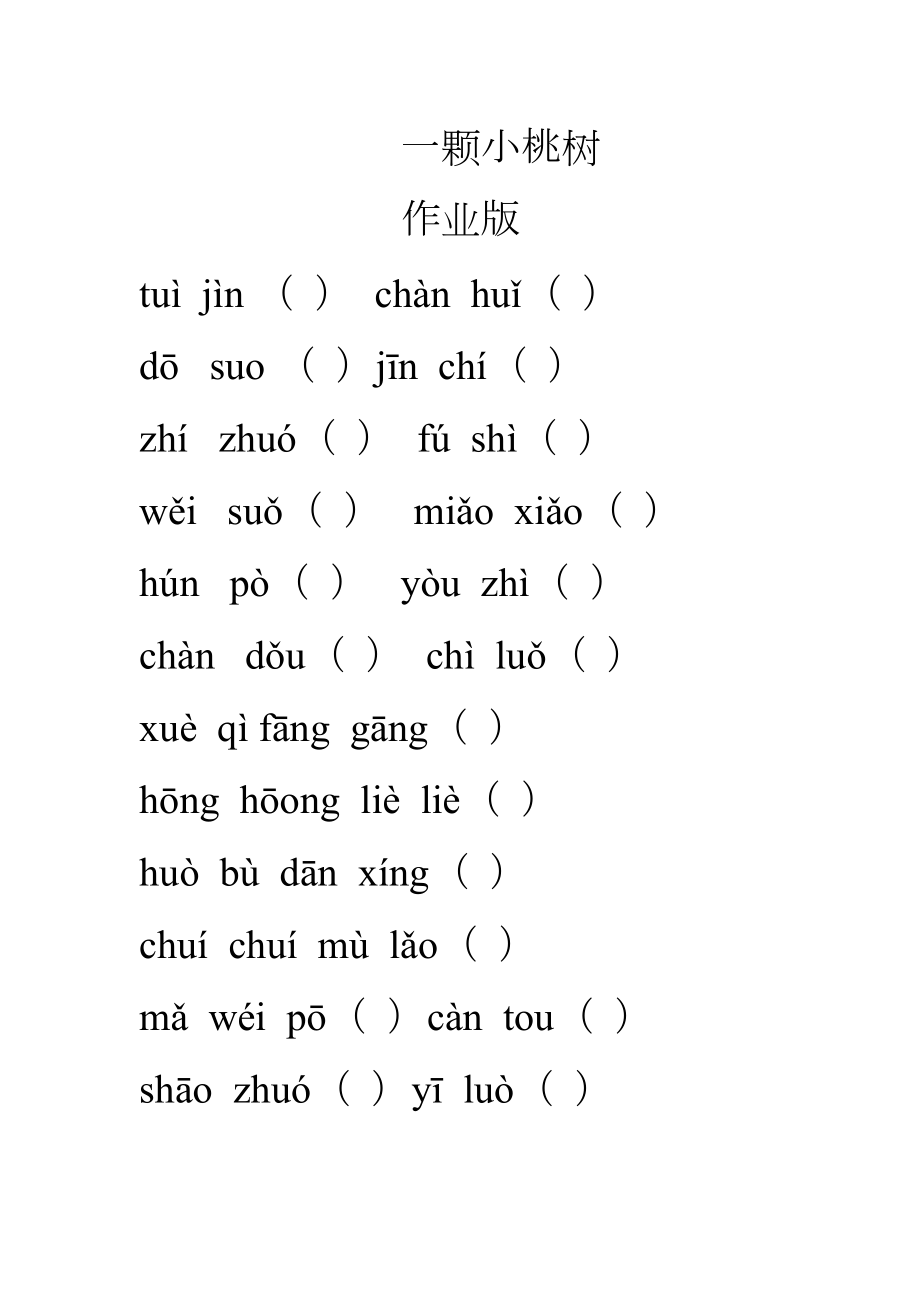 一颗小桃树字词复习.doc