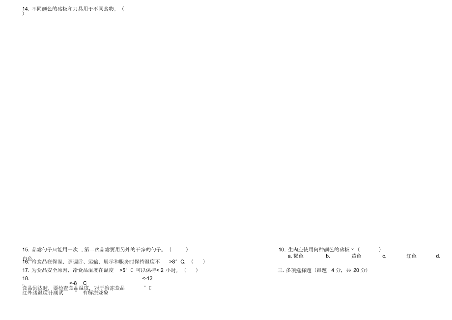 食品安全培训试题1.doc