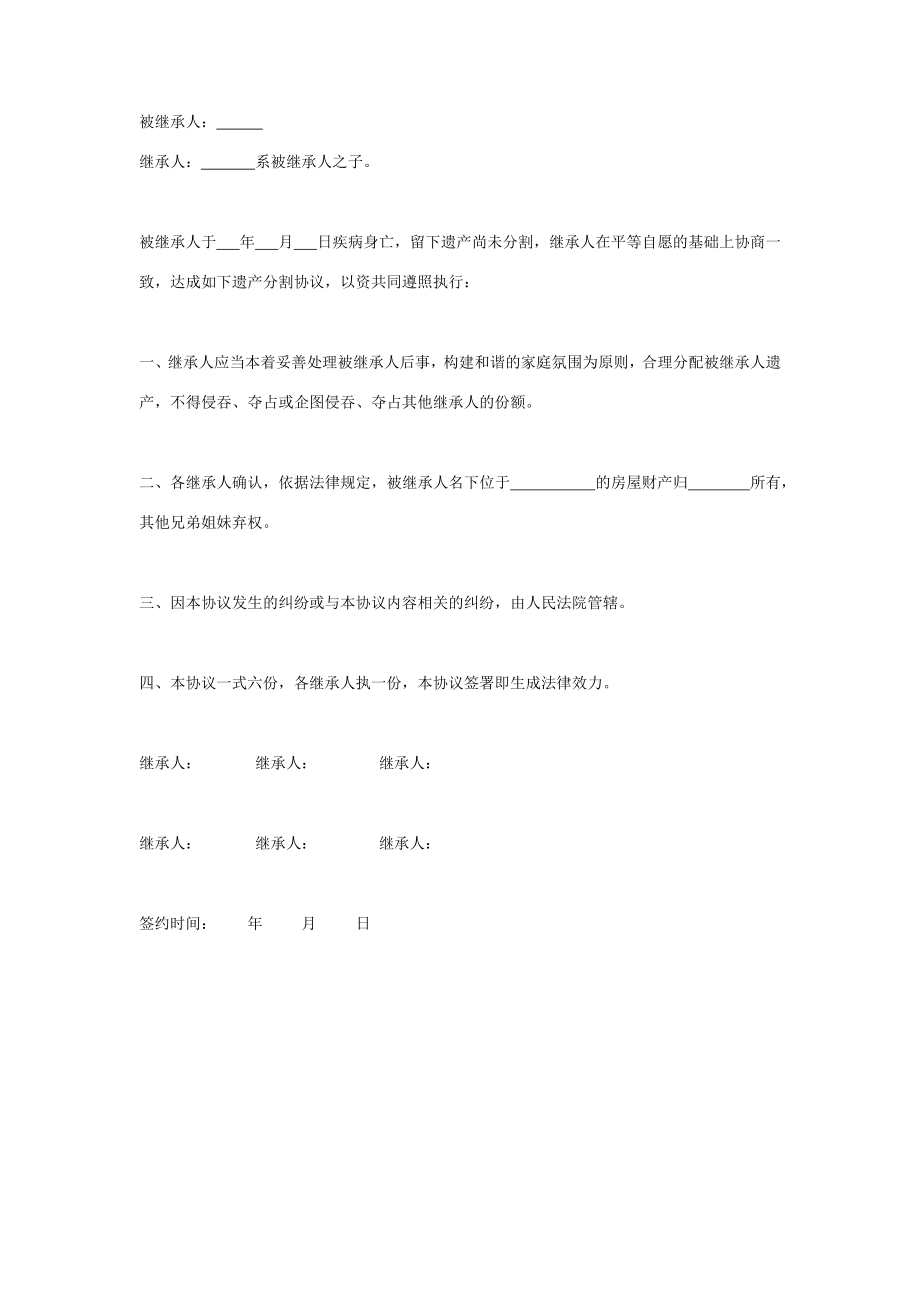 遗产分割合同协议书范本简版.doc