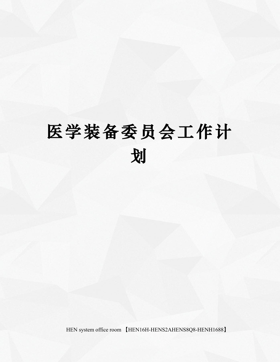 医学装备委员会工作计划2.doc