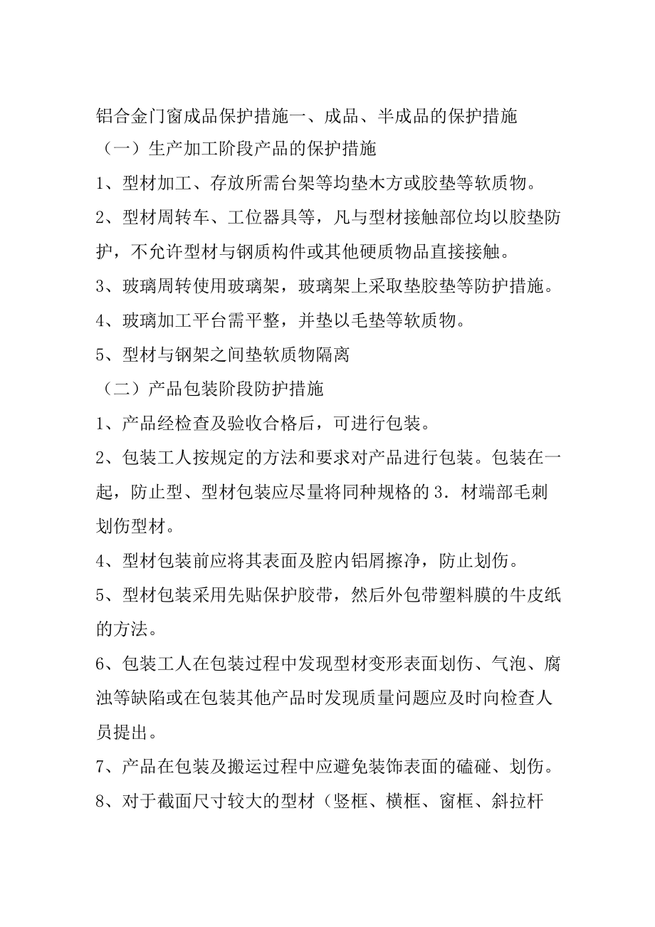 铝合金门窗成品保护措施.doc