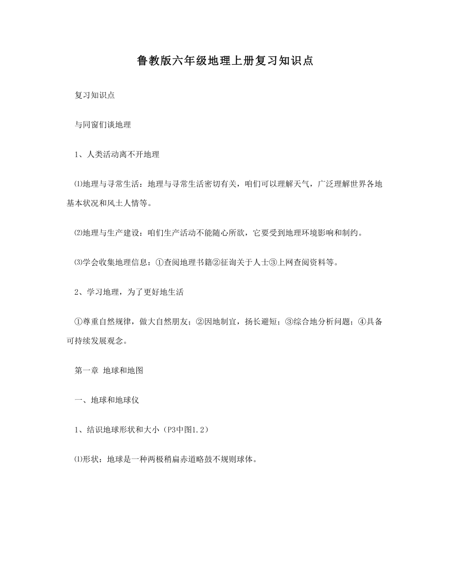 鲁教版六年级地理上册复习知识点.doc