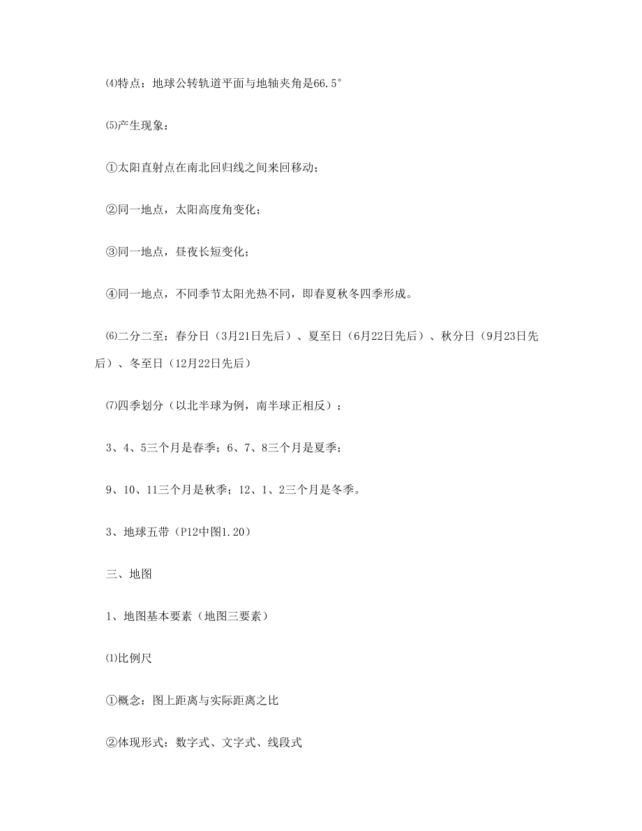 鲁教版六年级地理上册复习知识点.doc