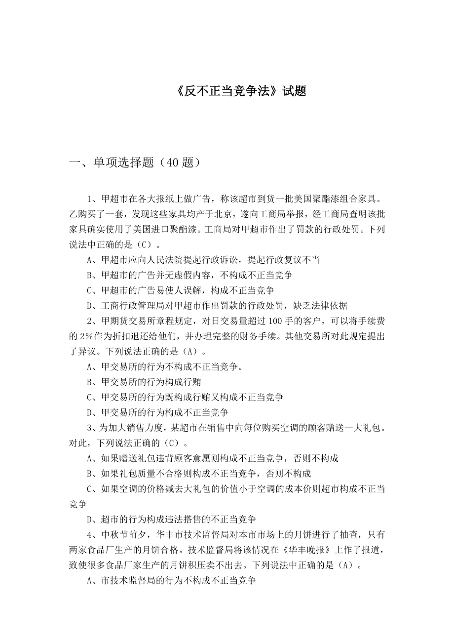 反垄断法知识试题.doc