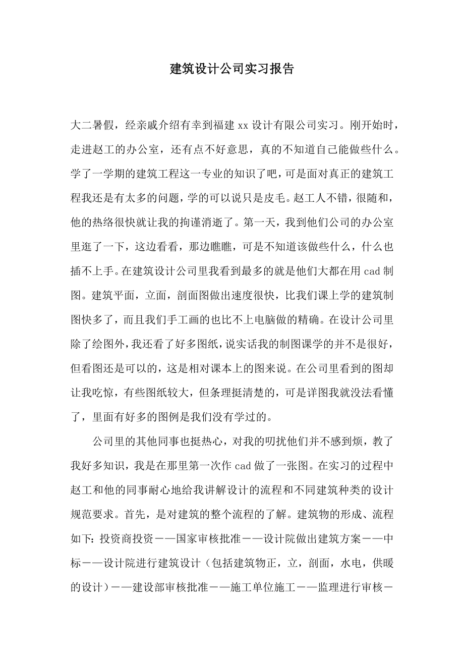 建筑设计公司实习报告.doc