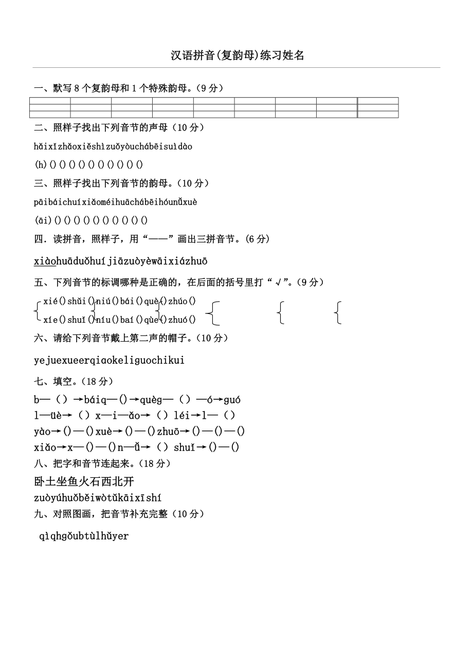 汉语拼音练习卷复韵母部分.doc