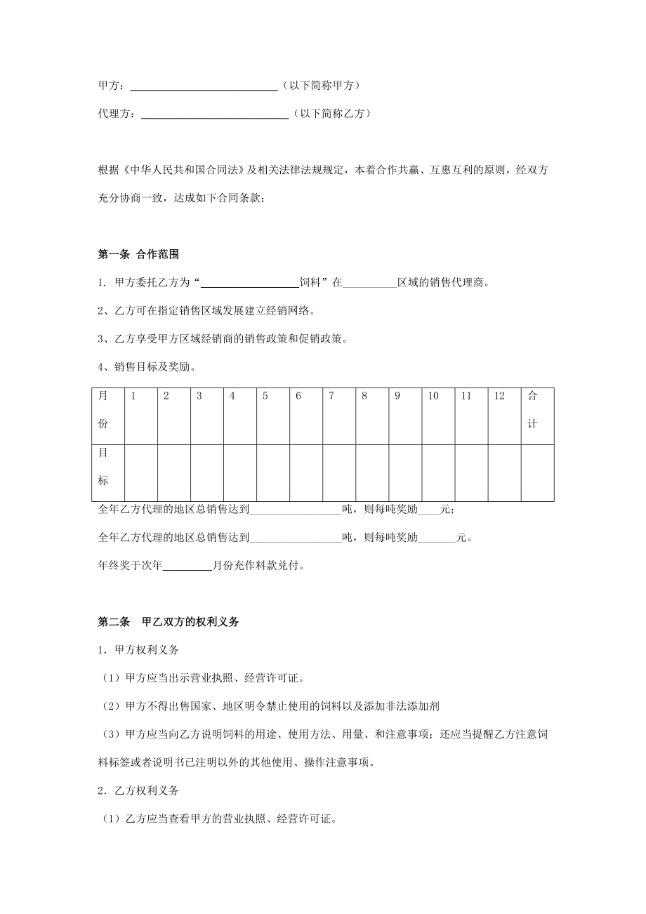 饲料销售代理合同协议书范本在行文库.doc