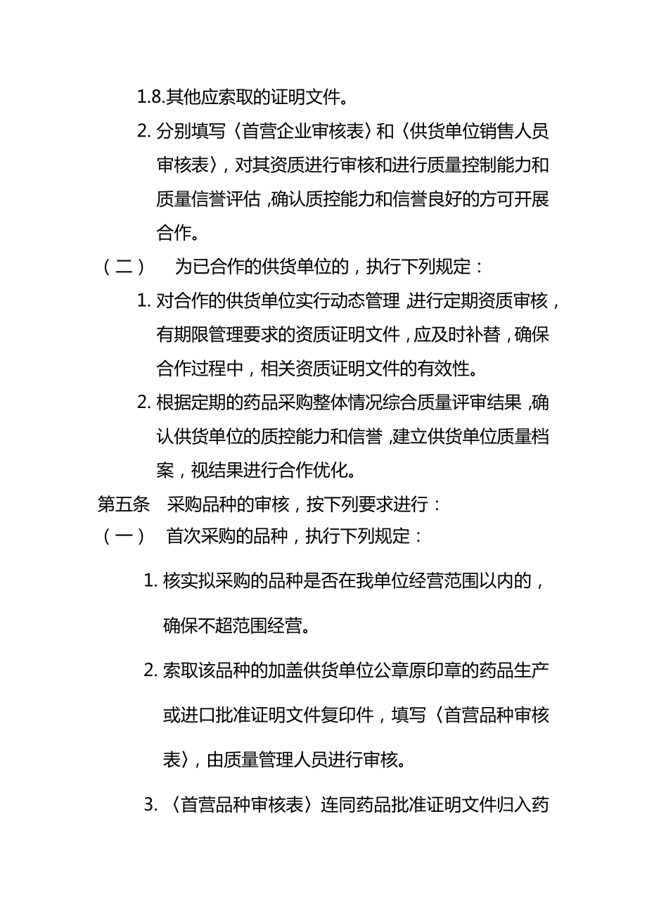 零售药店供货单位和采购品种的审核制度.doc