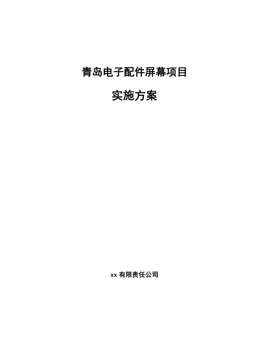 青岛电子配件屏幕项目实施方案参考范文.doc