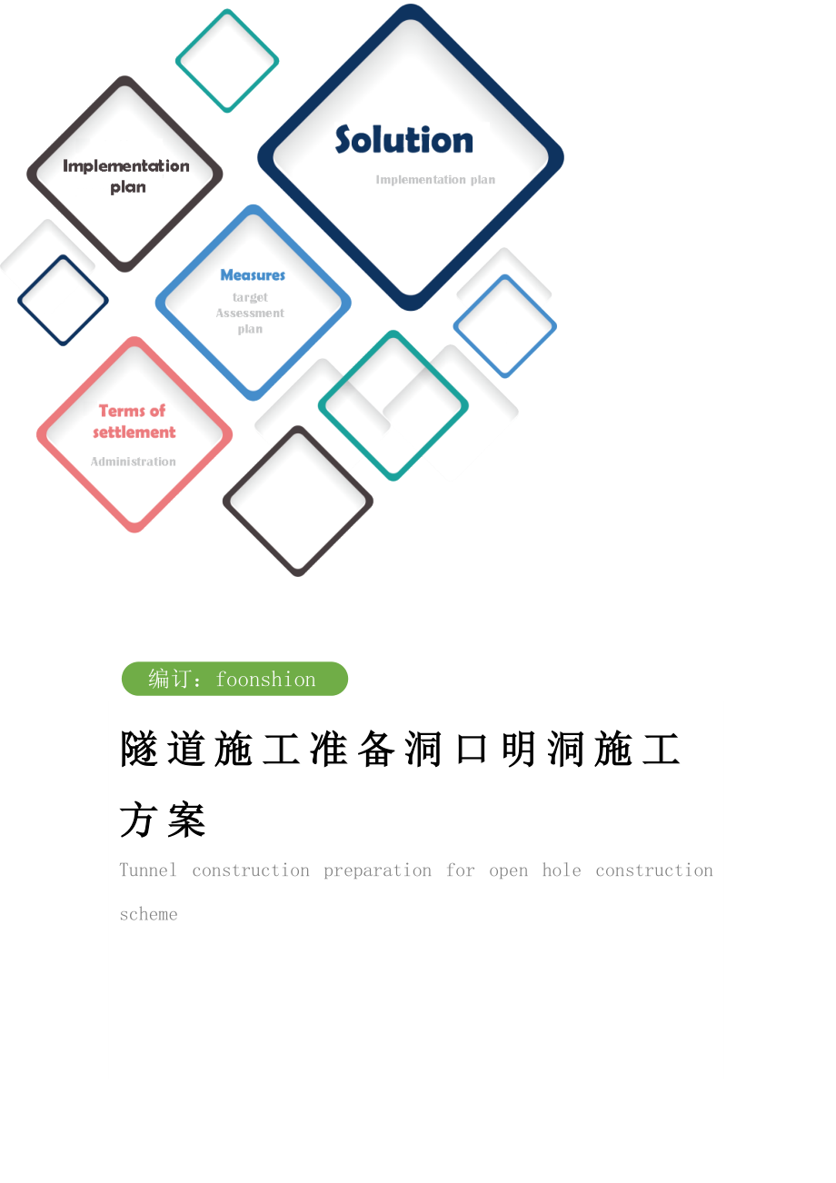 隧道施工准备洞口明洞施工方案范本.doc