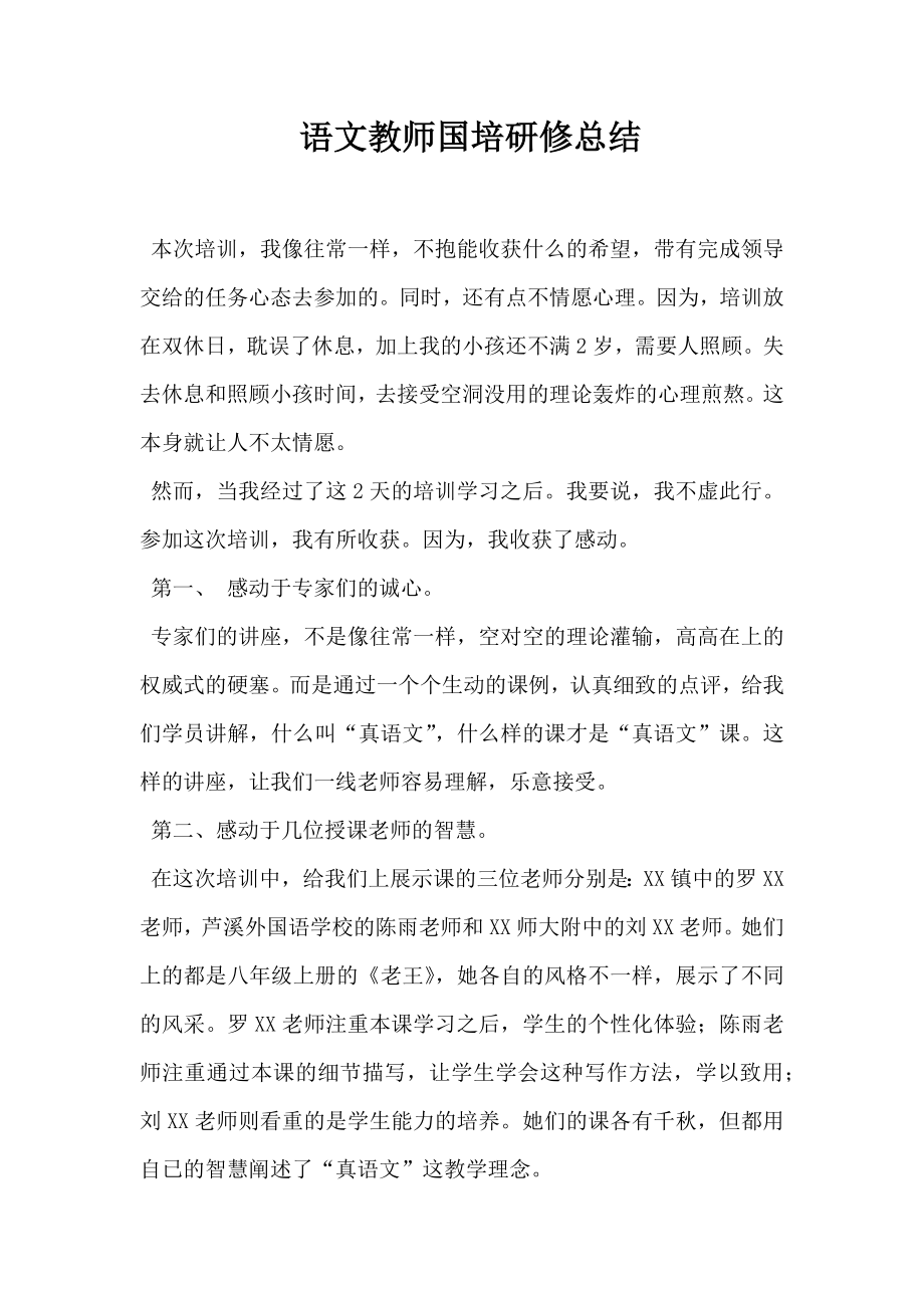 语文教师国培研修总结.doc