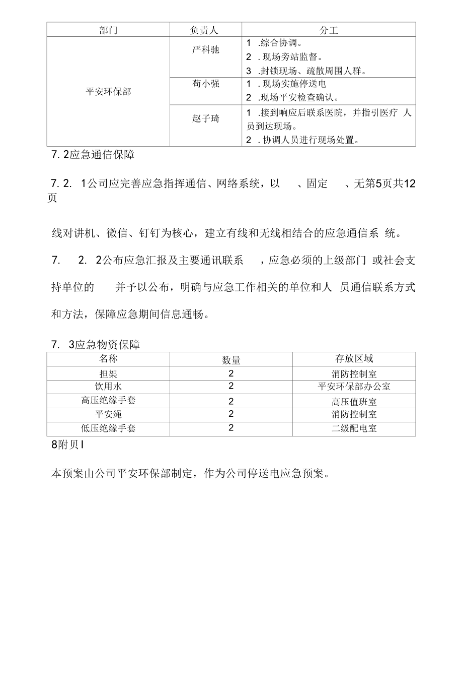 停送电应急预案.doc