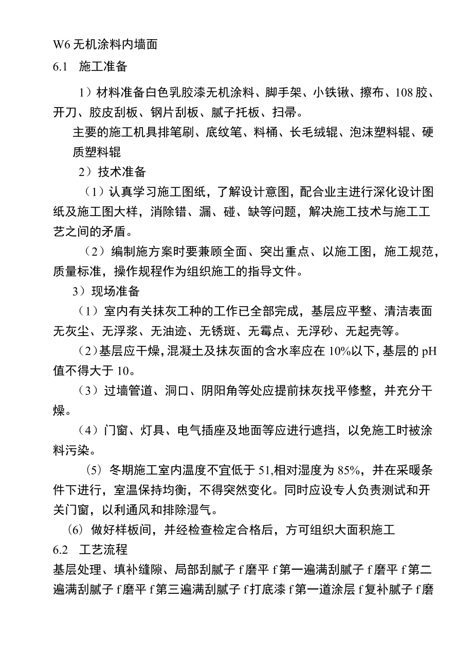 无机涂料内墙面施工方案.doc