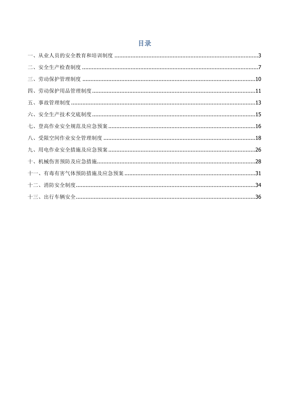 某机电工程有限公司安全管理规章制度范本.doc