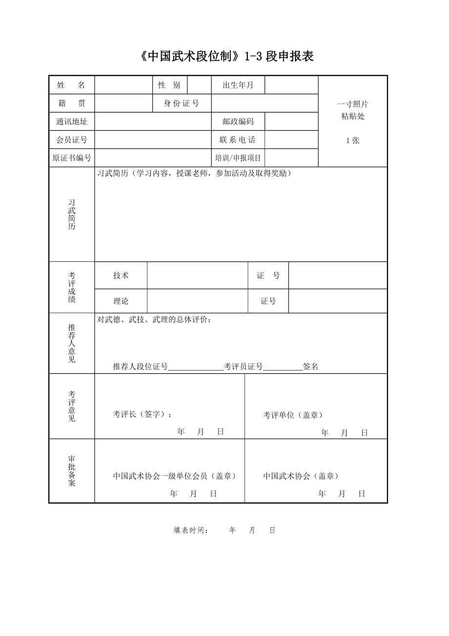 《中国武术段位制》13段申报表.doc