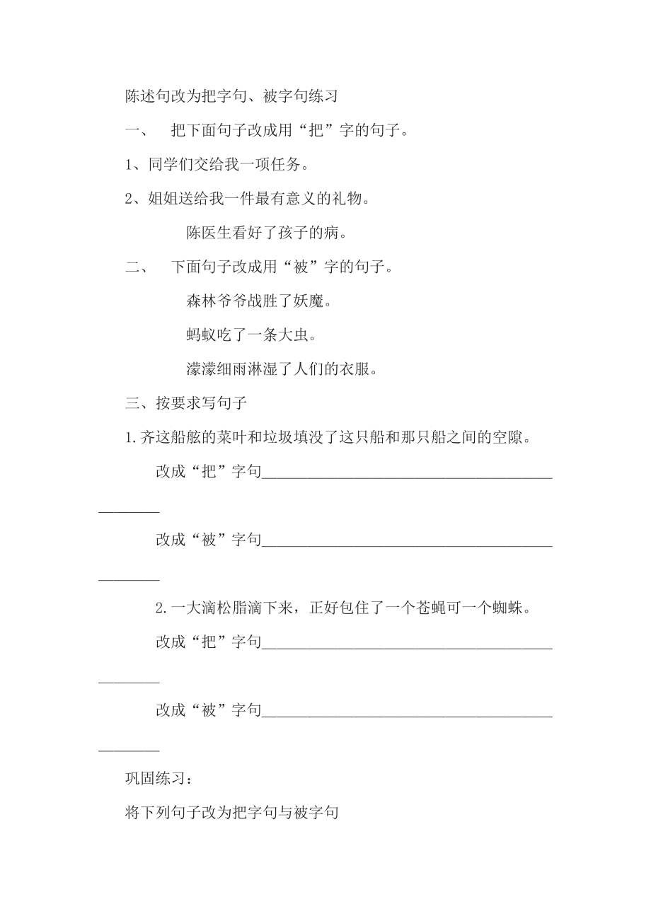 陈述句改为把字句.doc