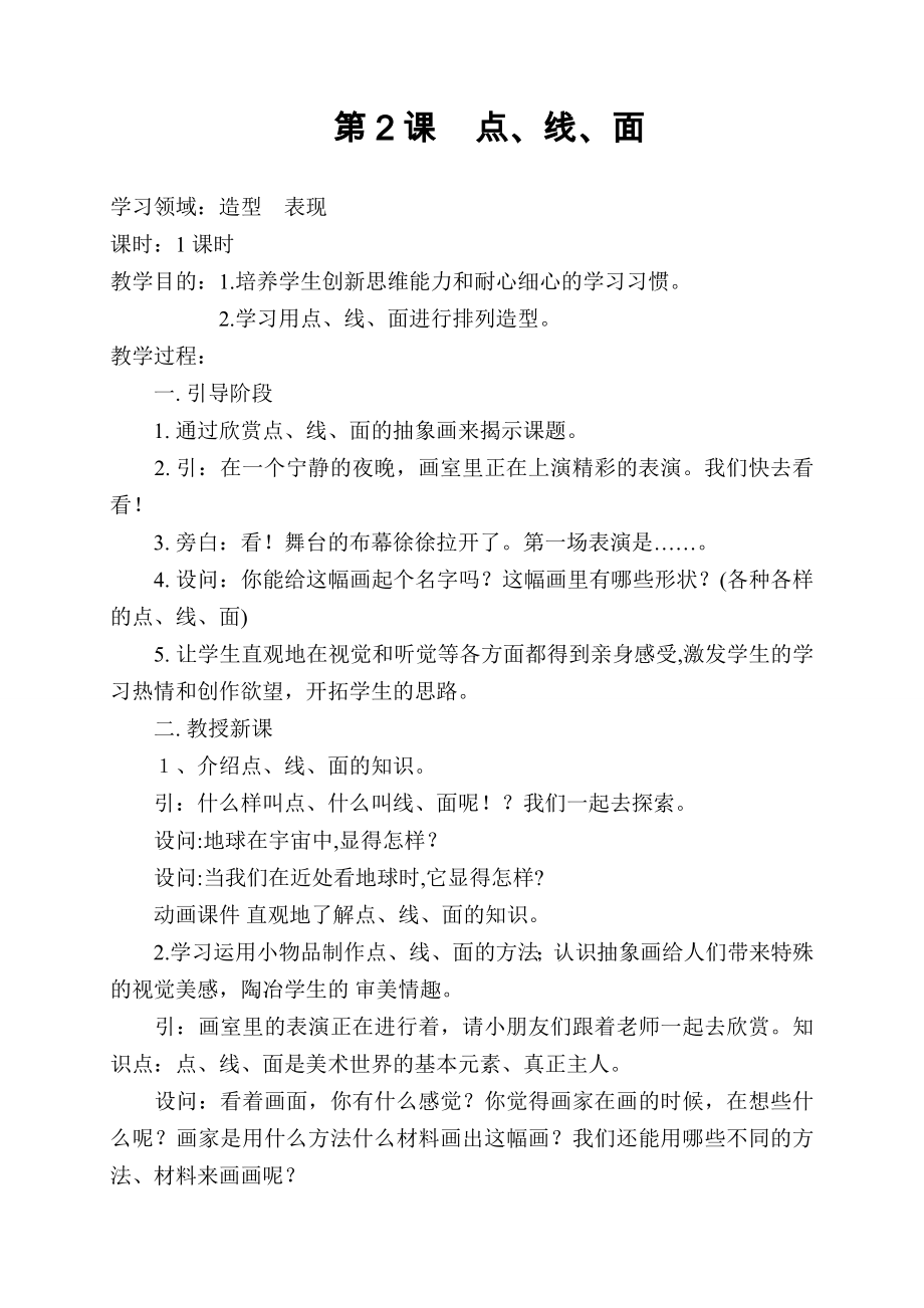 山东教育出版社小学二年级下册美术教案.doc