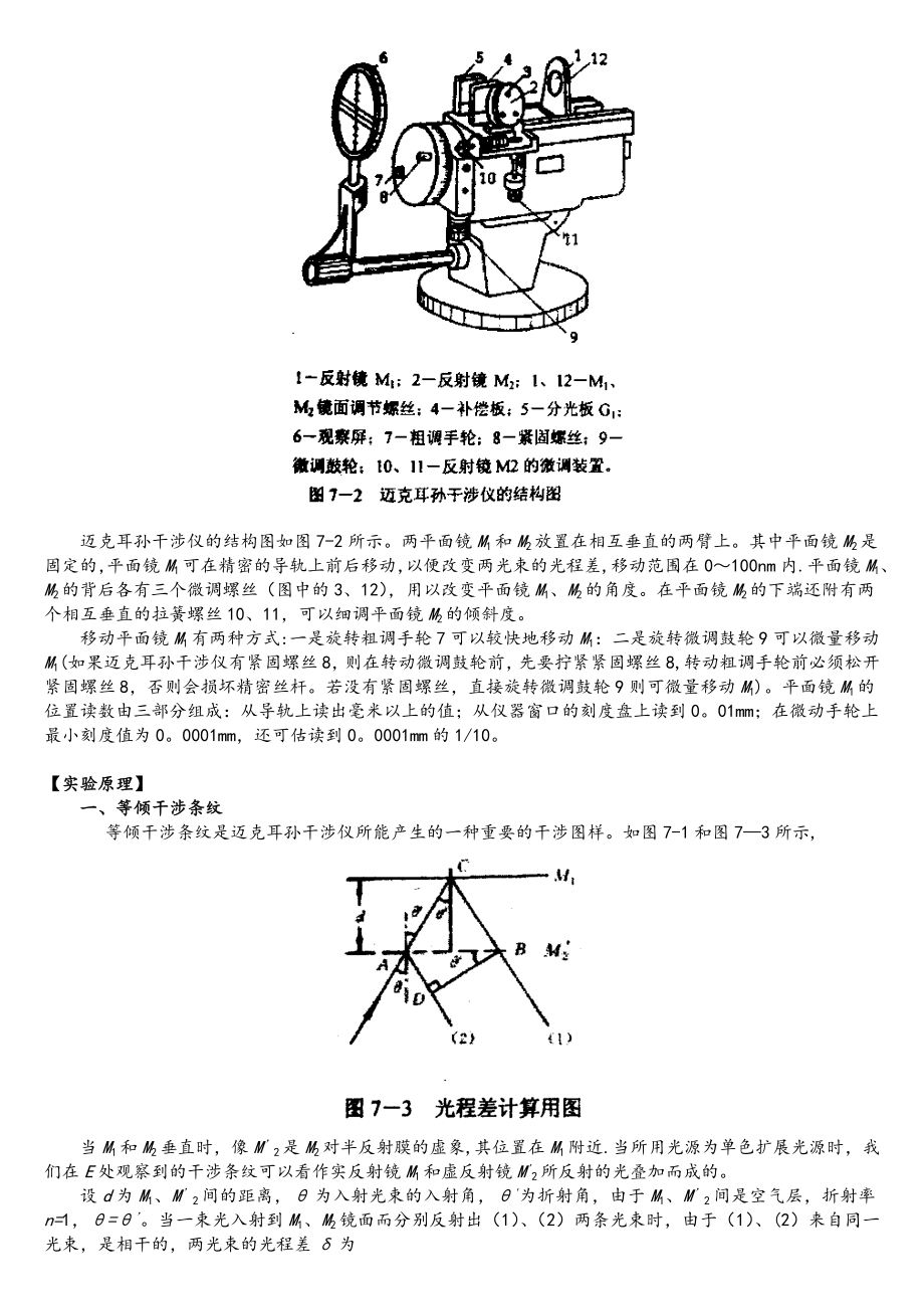 迈克耳孙干涉仪的调节和使用实验报告.doc