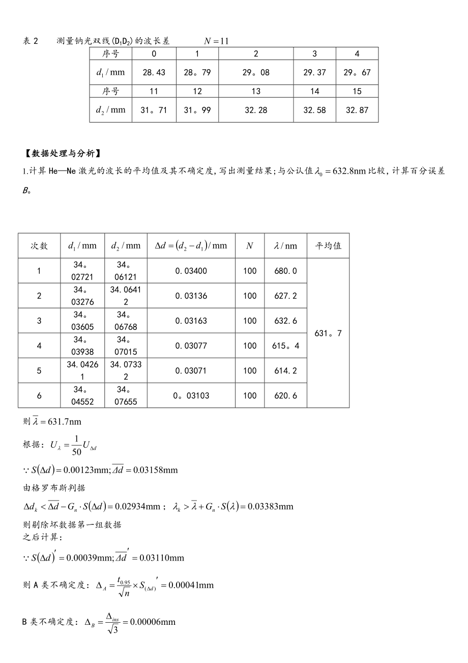 迈克耳孙干涉仪的调节和使用实验报告.doc