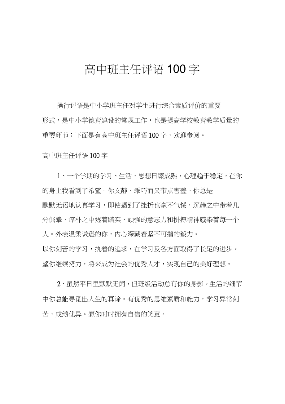 高中班主任评语100字.doc