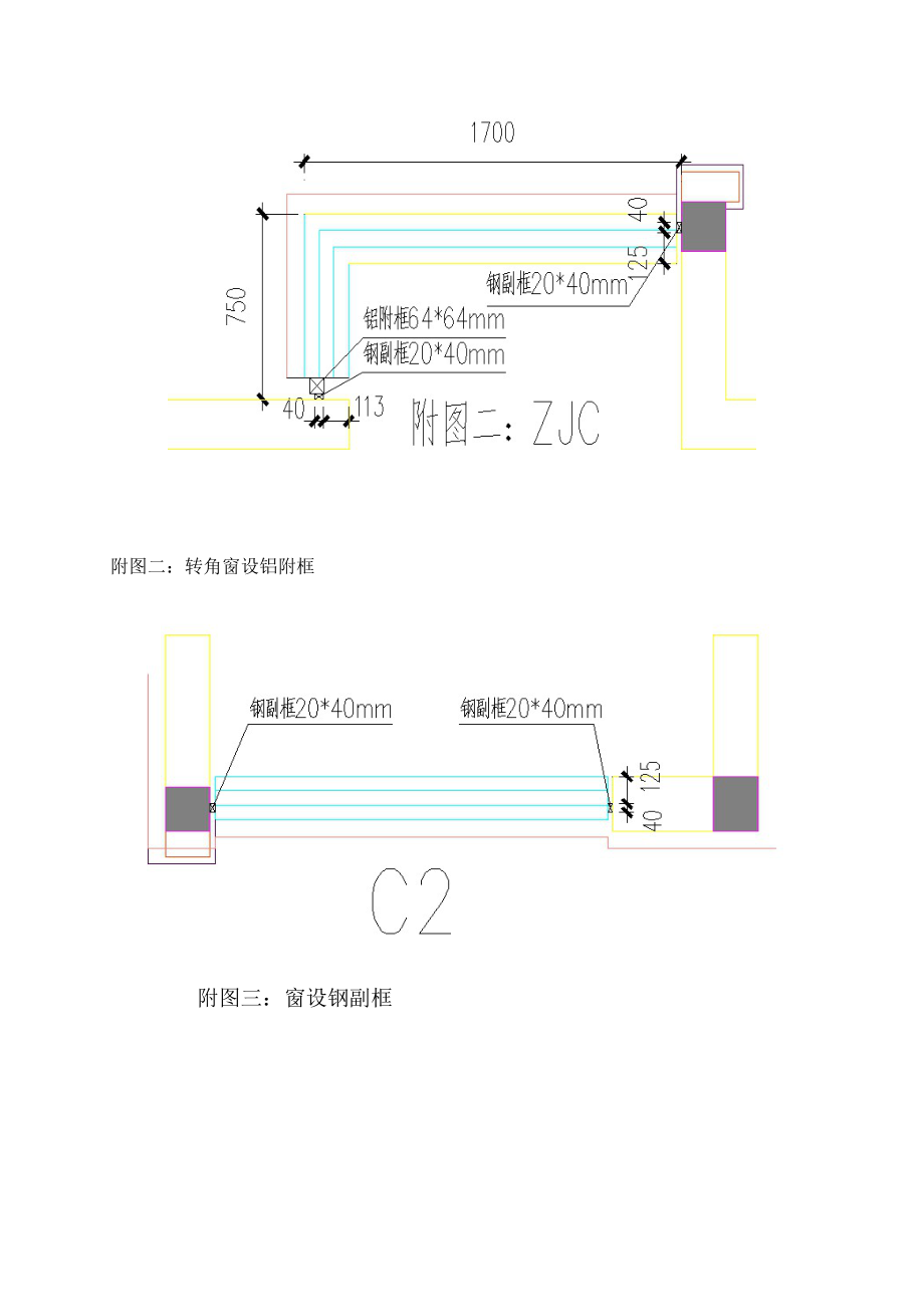 铝合金窗钢副框施工技术交底.doc