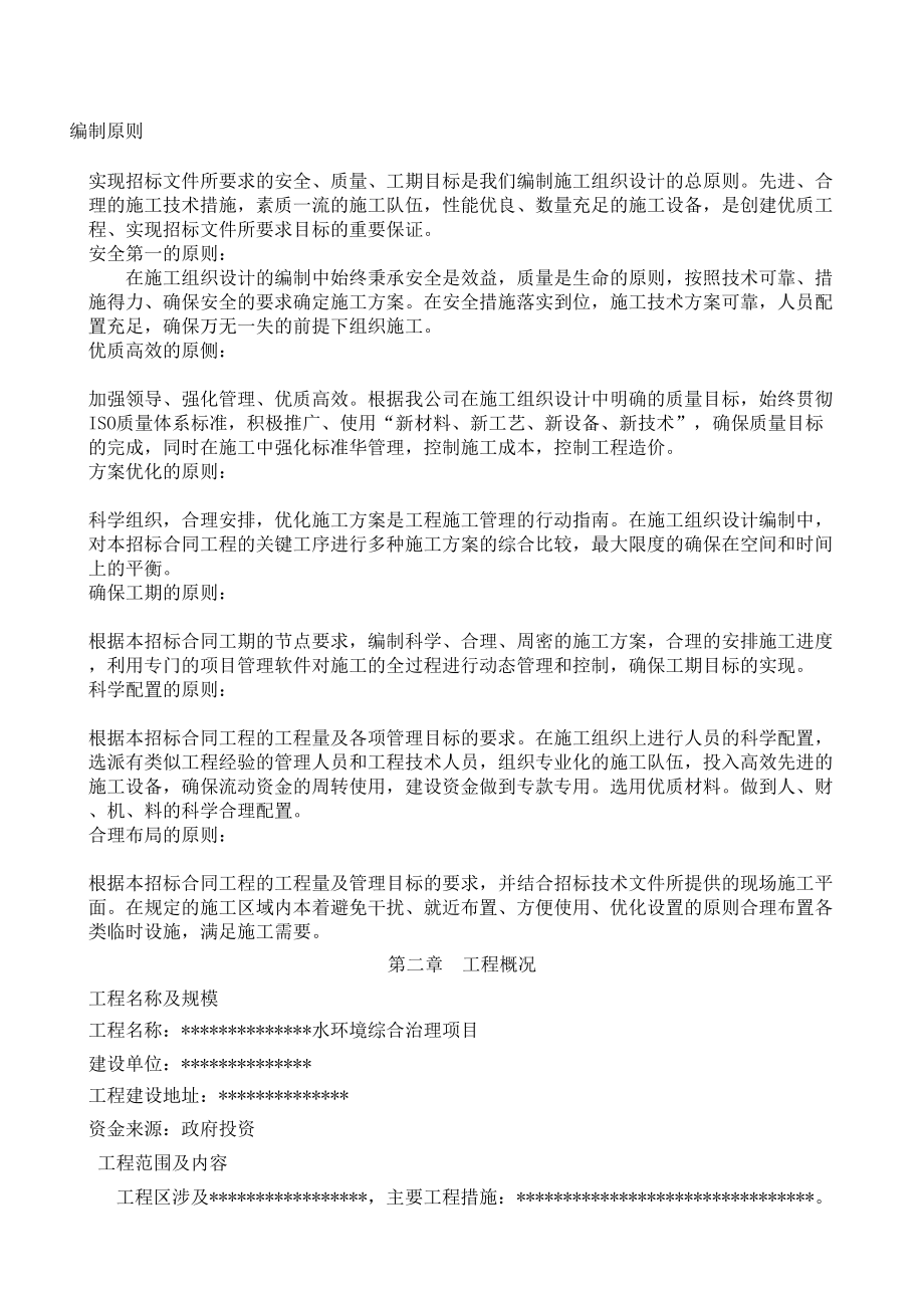 水环境综合治理项目施工组织设计精选版.doc