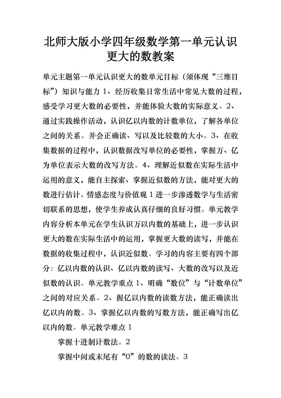 北师大版小学四年级数学第一单元认识更大的数教案.doc