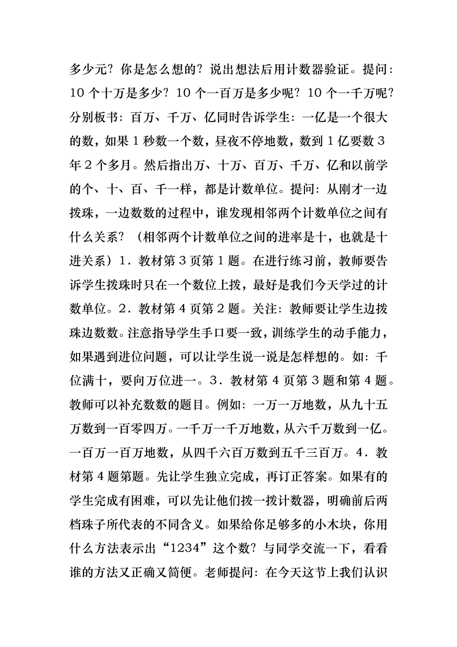 北师大版小学四年级数学第一单元认识更大的数教案.doc