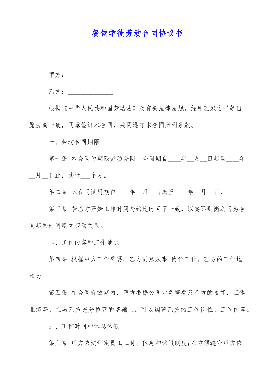 餐饮学徒劳动合同协议书（标准版）.doc