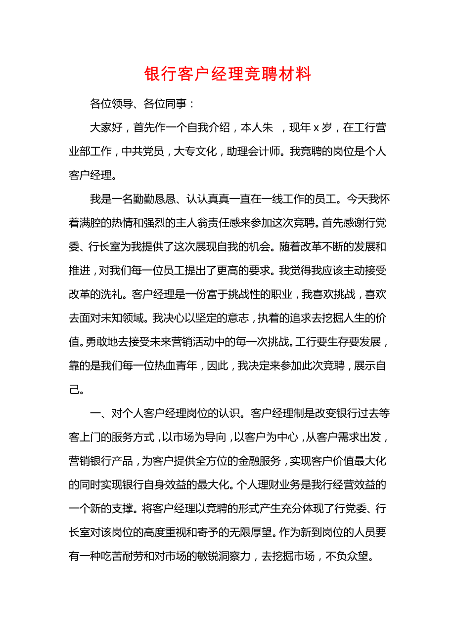 银行客户经理竞聘材料.doc