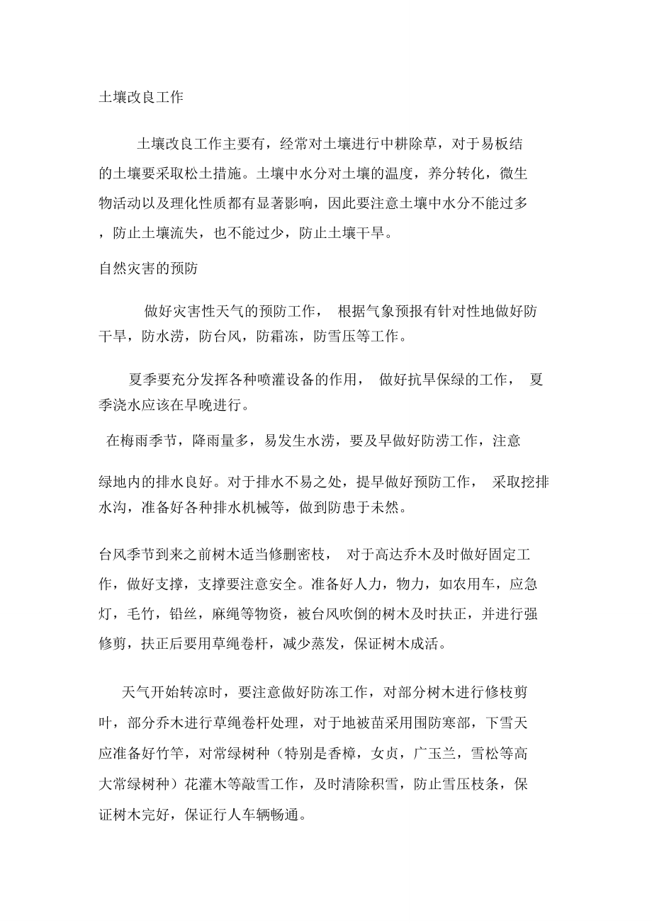 项目绿化养护方案和计划.doc