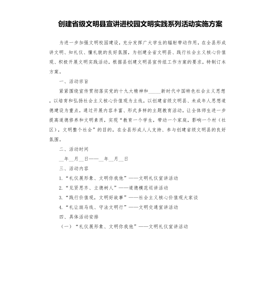 创建省级文明县宣讲进校园文明实践系列活动实施方案.doc