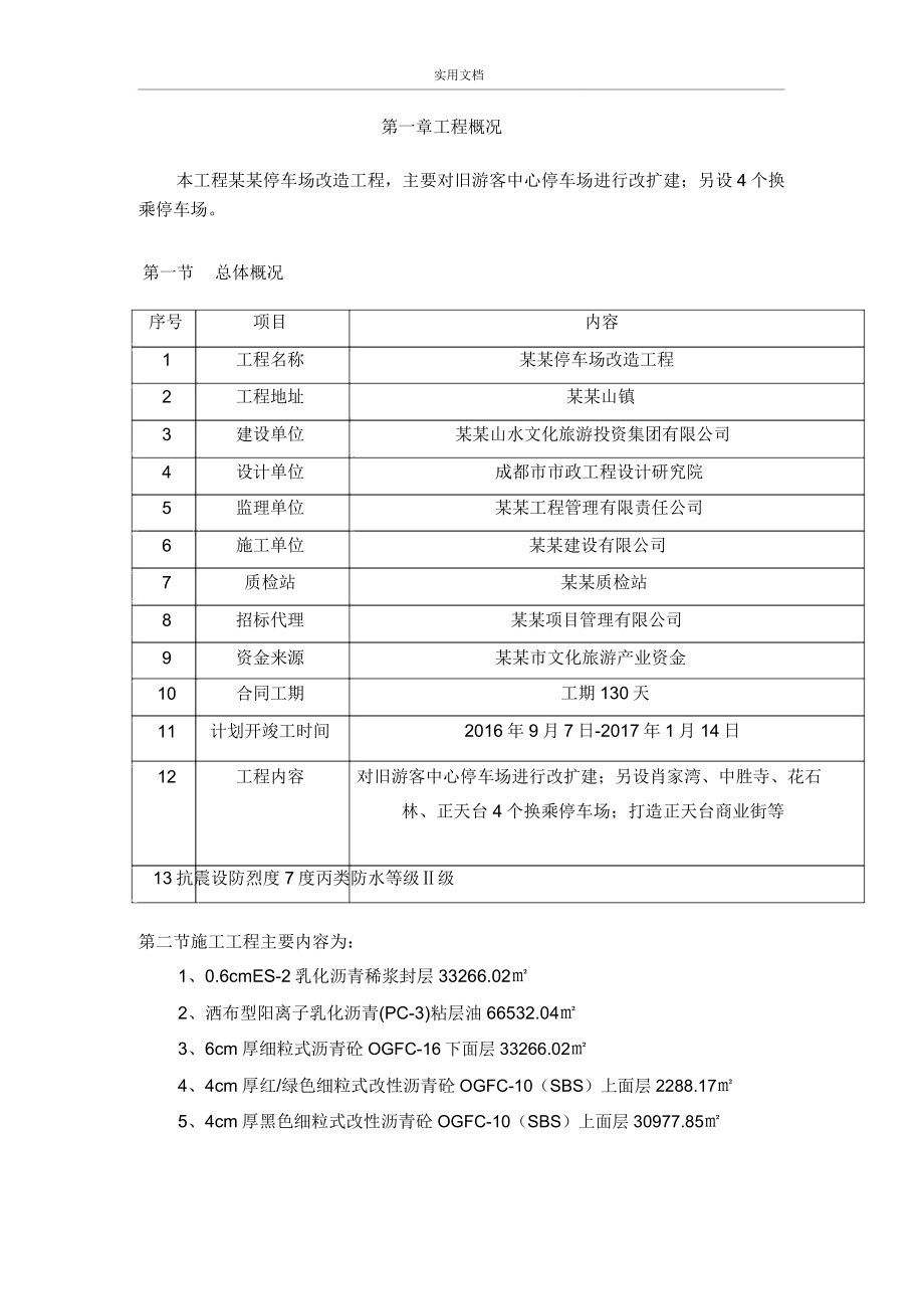 透水沥青施工专项的方案设计.doc