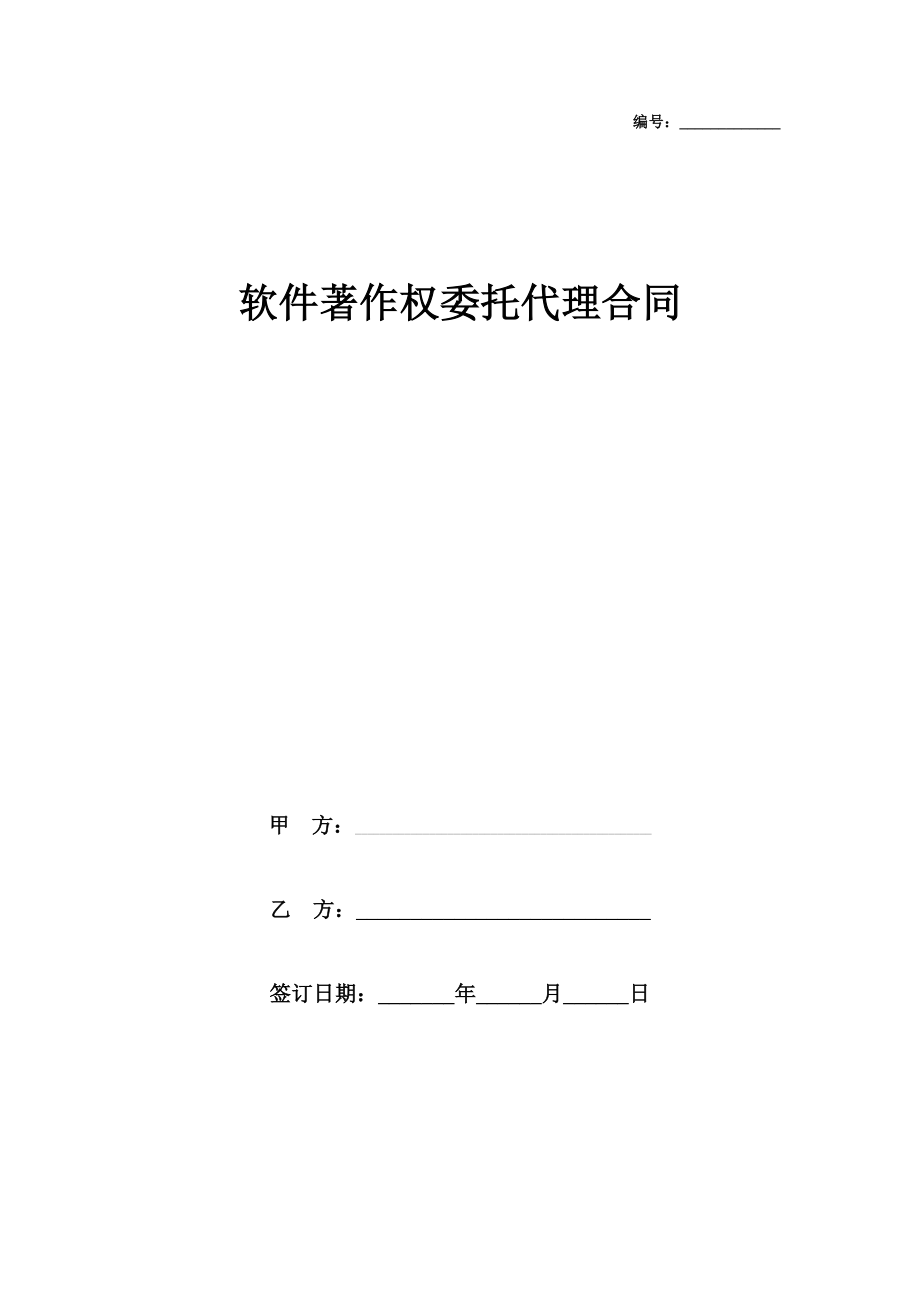 软件著作权委托代理合同协议书范本版.doc